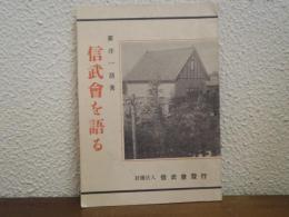 信武会を語る