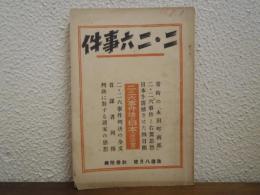 二・二六事件　改造八月号　別冊附録　【二・二六事件後の日本（座談会）】