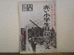 反米親ソ教育を斗いとる"赤い小学生日記"の全文