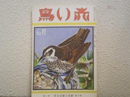 赤い鳥 昭和10年6月号　鈴木三重吉主宰　第九巻 第六号　復刻版