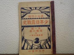 少年日露戦史