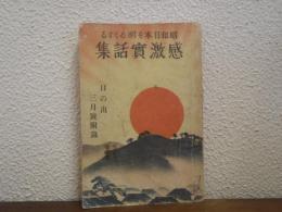 昭和日本を明るくする感激実話集　＜日の出＞ 昭和9年3月号附録