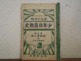少年日露戦史