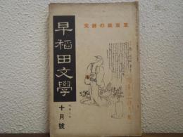 早稲田文学　昭和二年十月号　草双紙の研究