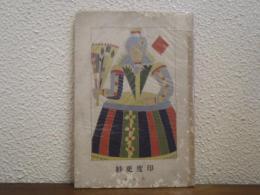 真珠抄　及び短歌