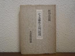 七・五事件公判記録