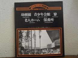 世界現代建築写真シリーズ　6　幼稚園　青年少年会館　老人ホーム　寮　保養所