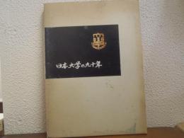 日本大学の九十年