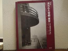 失われた帝都東京 : 大正・昭和の街と住い 写真集