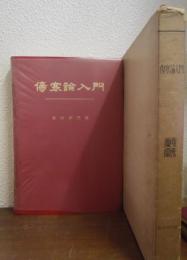 傷寒論入門