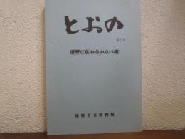 とおの　第2号　遠野に伝わるわらべ唄