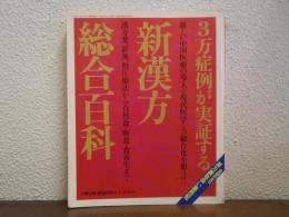 3万症例が実証する新漢方総合百科