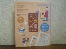 東方栄養新書 : 体質別の食生活実践マニュアル