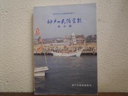 神戸の民俗芸能　垂水編　神戸市文化財調査報告書24 