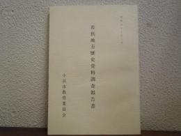 若狭地方歴史資料調査報告書