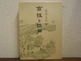 京阪と江戸