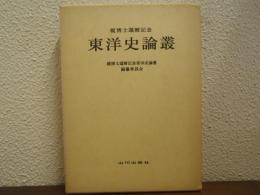 東洋史論叢 : 榎博士還暦記念