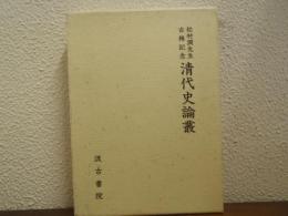 清代史論叢 : 松村潤先生古稀記念