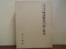明清時代の法と社会 : 和田博徳教授古稀記念