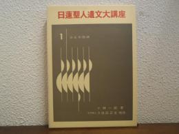 立正安国論