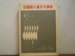 開目抄
