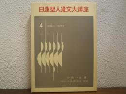 撰時抄・報恩抄