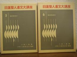 鎌倉期御書　Ⅰ・Ⅱ　２冊揃