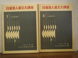 佐渡期御書　Ⅰ・Ⅱ　２冊揃