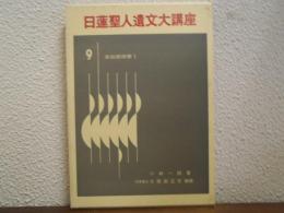 日蓮聖人遺文大講座　第9巻 　身延期御書 Ⅰ