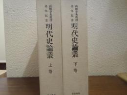 明代史論叢　上下巻揃い　山根幸夫教授退休記念