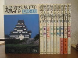 城郭と城下町　全１０巻揃い