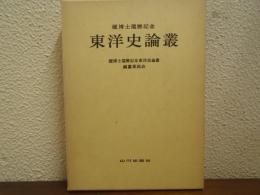 東洋史論叢 : 榎博士還暦記念