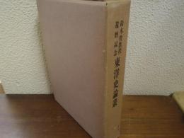 東洋史論叢 : 鈴木俊教授還暦記念