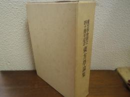 東方學論集 : 東方學會創立四十周年記念