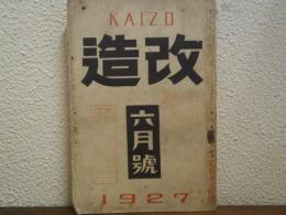 雑誌　『改造』　昭和2年6月号　1927年