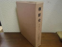 朝鮮史　第６編　第２巻