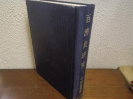 百済史研究