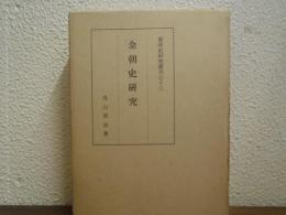 金朝史研究