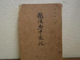 越後府中文化