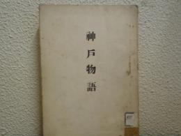 神戸物語 : 神戸市史概説