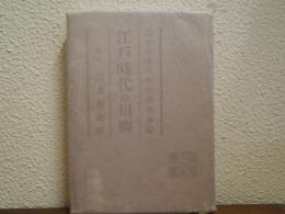 江戸時代の川柳 : 一名川柳史