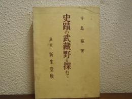 史蹟の武蔵野を探ねて