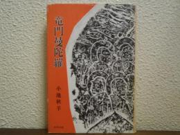 竜門曼陀羅