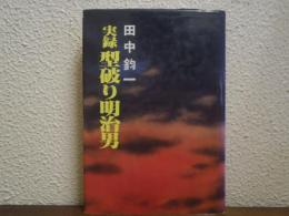 実録　型破り明治男