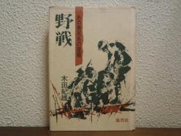 野戦 : あの喪死あの望郷