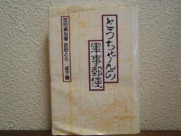 とうちゃんの軍事郵便