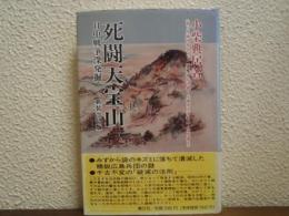 死闘天宝山 : 日中戦争深発掘