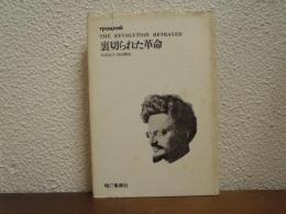 裏切られた革命