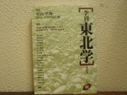 季刊　東北学　第５号　2005秋
