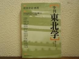 季刊　東北学　第18号　2009冬